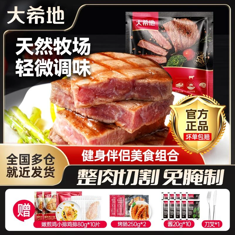 大希地 整切牛排【国际肉类展返场】免腌调味牛扒套餐送烤肠250g*2