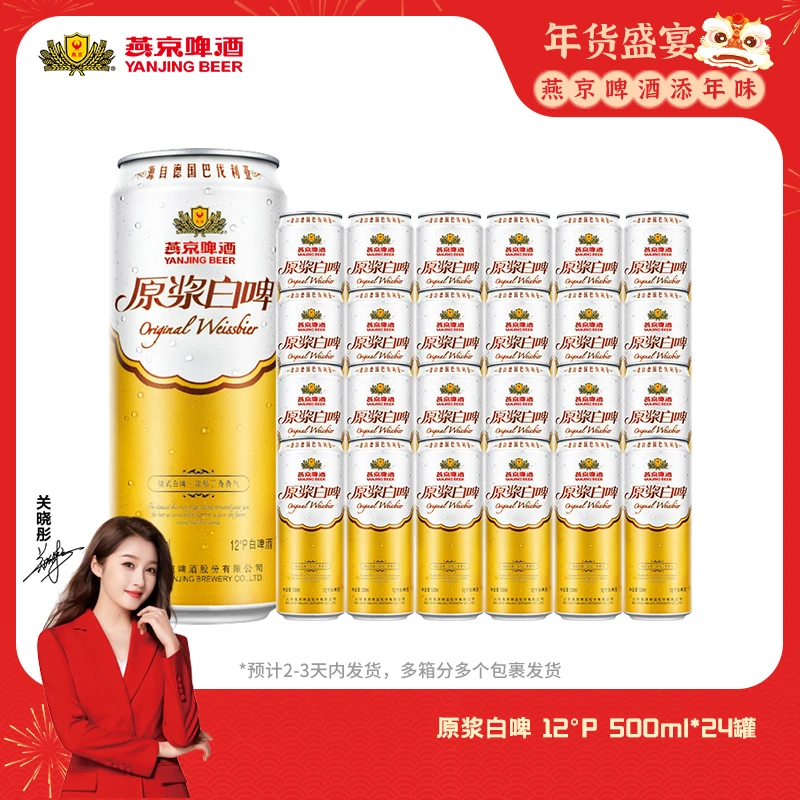 【官方旗舰】燕京啤酒原浆啤酒12°度白啤500ml*24听啤酒浓郁