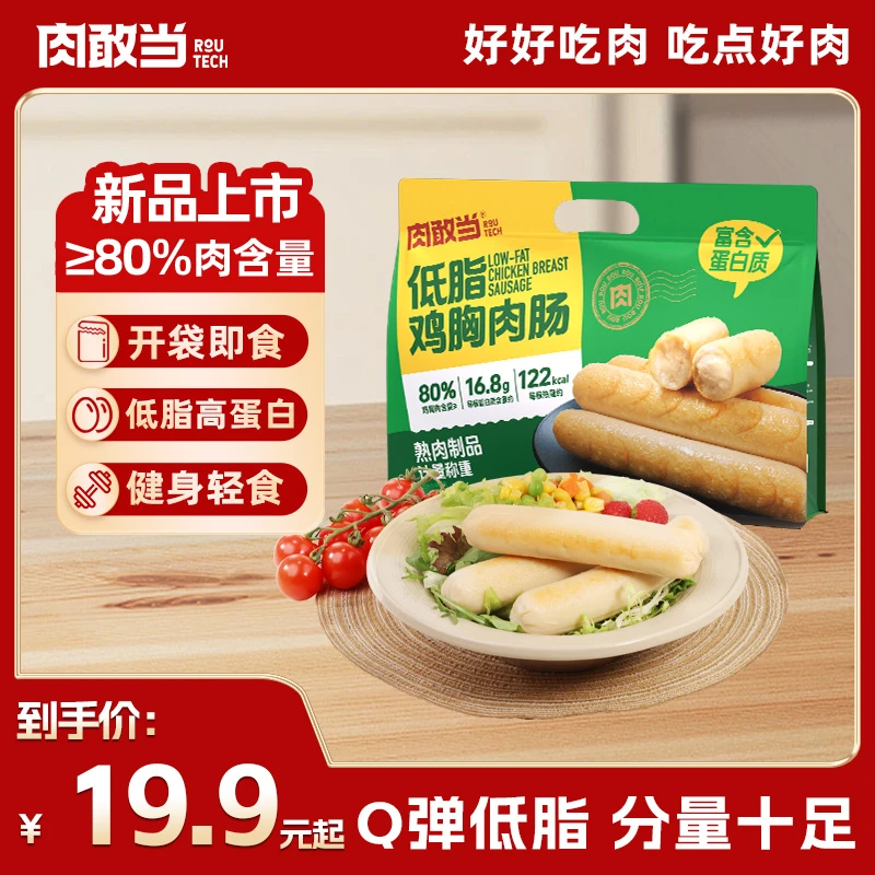 【肉敢当】低脂鸡胸肉肠 鲜嫩健康轻食 开袋即食 Q 弹爽口 100g/根