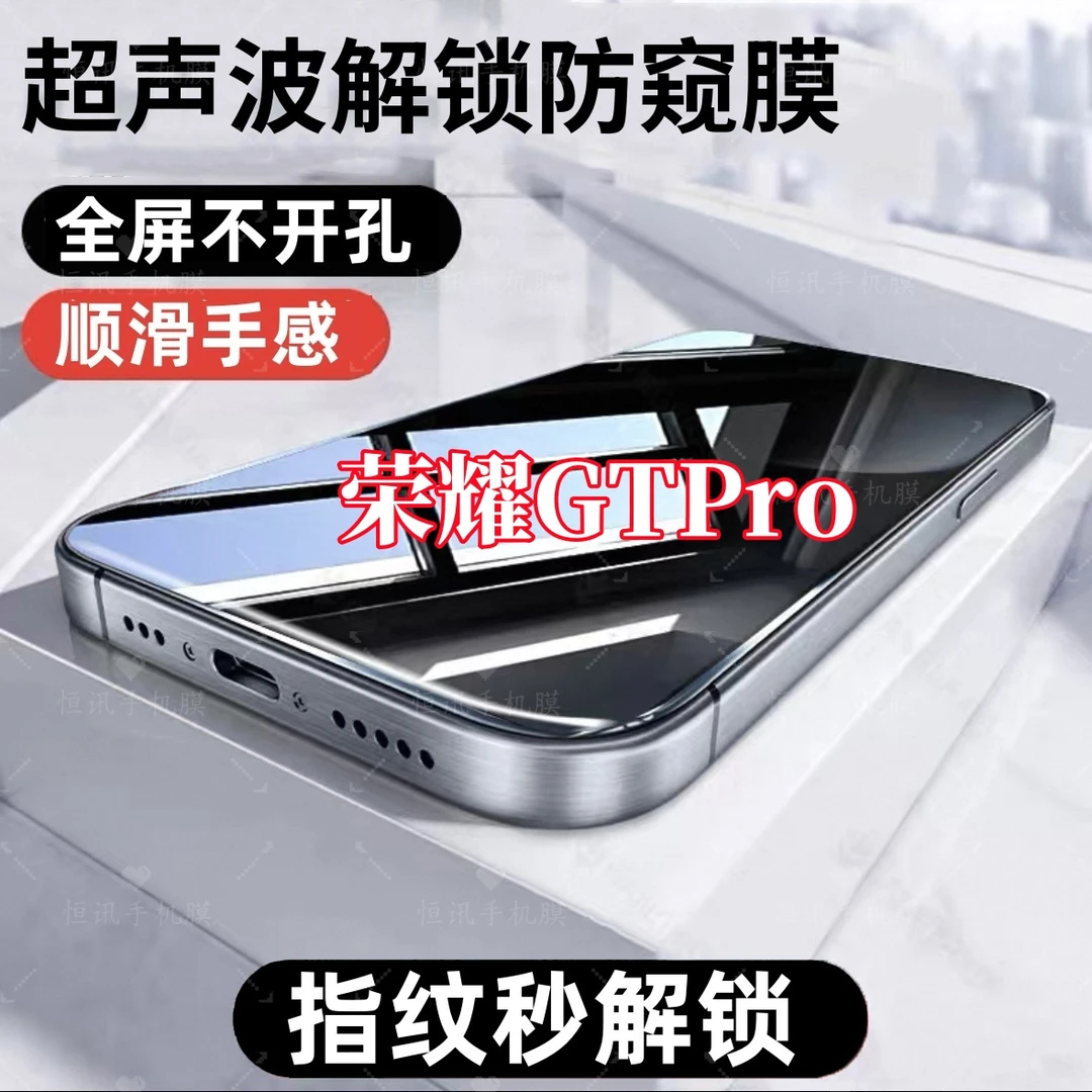 适用荣耀GTPro超声波指纹解锁防偷窥钢化膜全屏覆盖原装手机贴膜