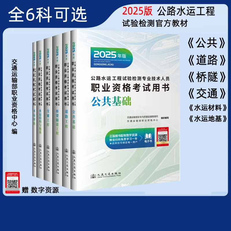 2025公路水运工程试验检测师资格考试用书教材 公共基础 道路全套