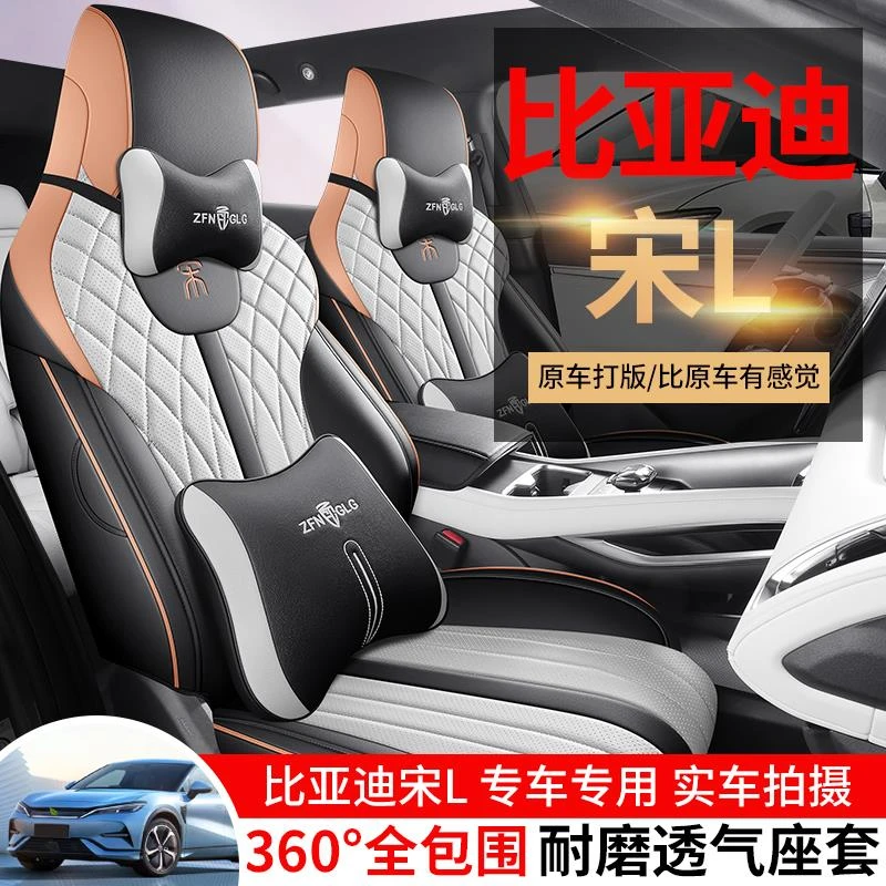 2025款比亚迪宋L EV专用汽车座套卓越型超越型智驾版四季全包坐垫