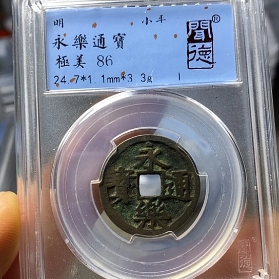铜闻博文化永乐通宝
