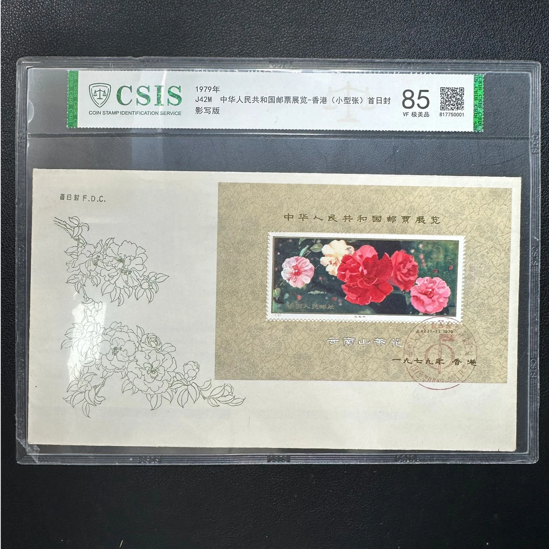 J42M 山茶花加字小型张首日封 总公司发行 金粉锃亮 无黄无折精品