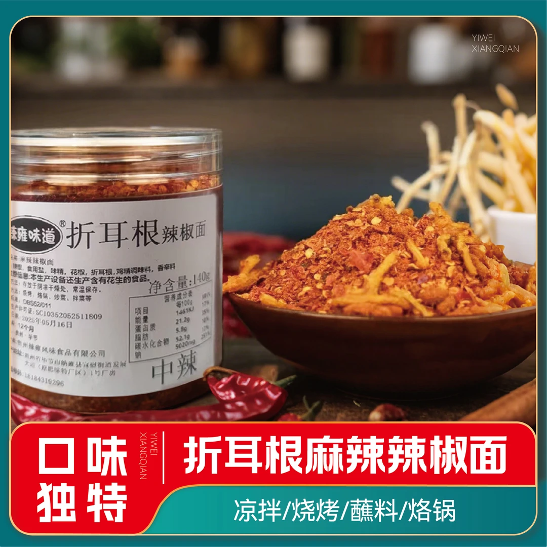 贵州特色折耳根麻辣辣椒面烧烤烙锅蘸水特色辣椒140g/盒装