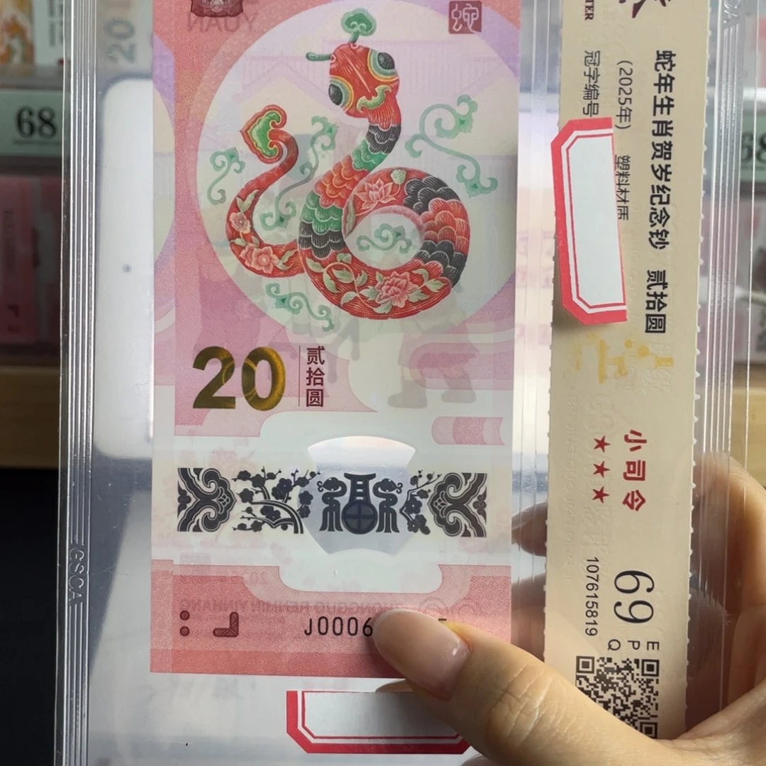 塑料蛇钞小司令69分不挑号