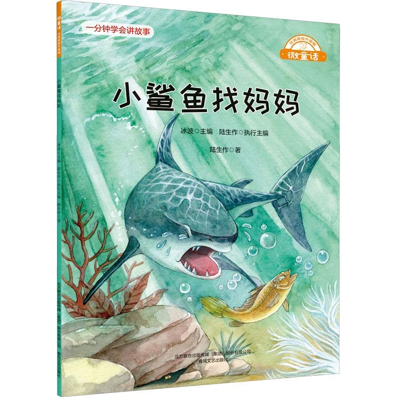 正版 小鲨鱼找妈妈 陆生作著 9787531361985