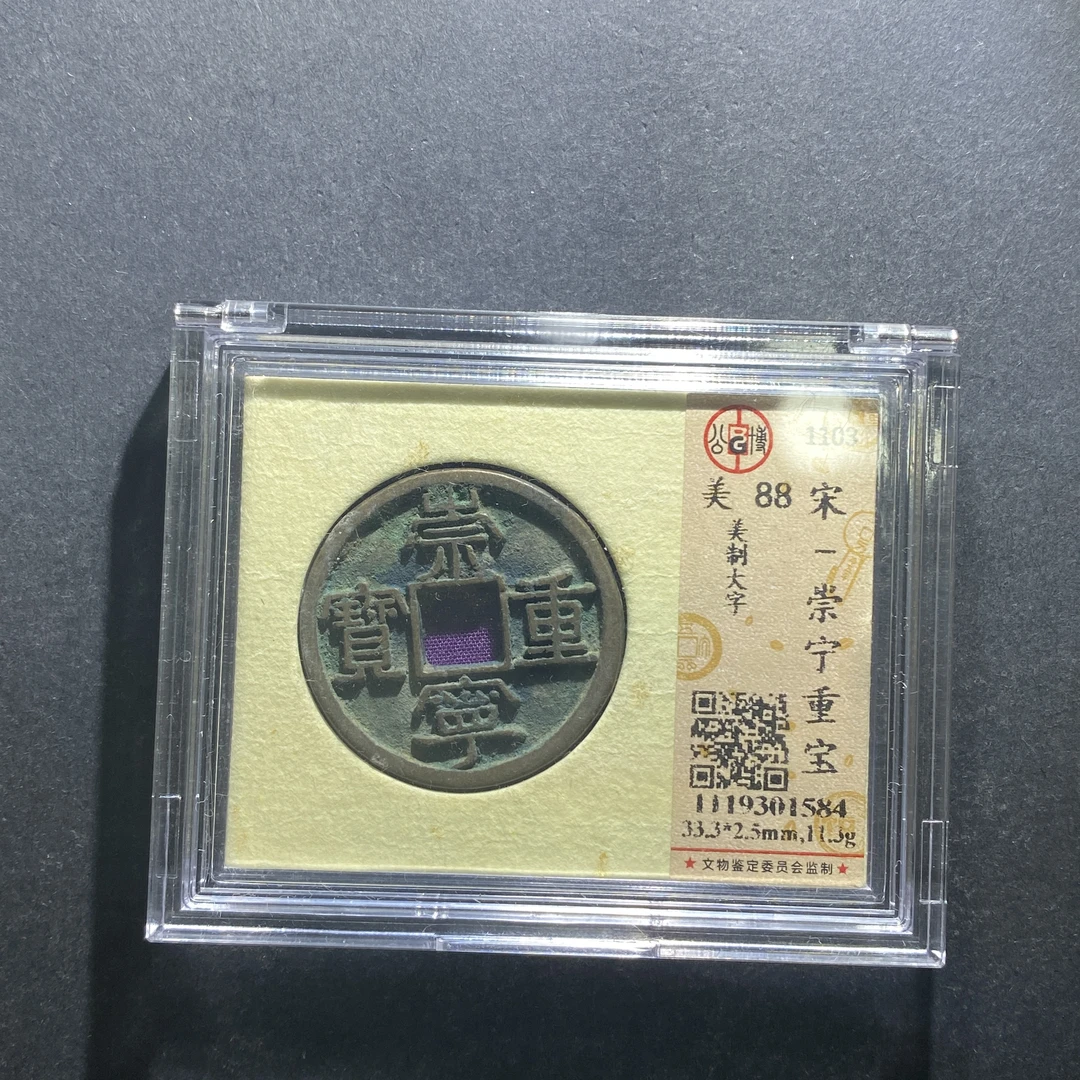 m629-4崇宁重宝--