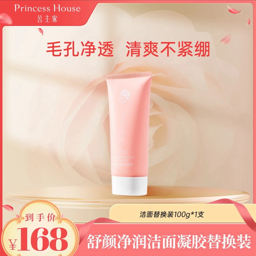 [2支]公主家舒颜净润洁面凝胶替换装100g清爽不紧绷柔和清洁