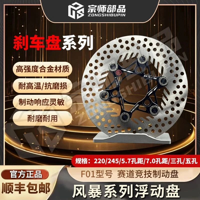 宗师部品正品风暴系列浮动盘三孔220/245带ABS垫片高性能耐高温