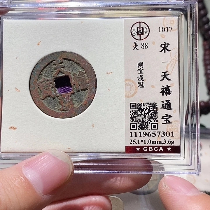 铜公博评级88分宋钱一枚