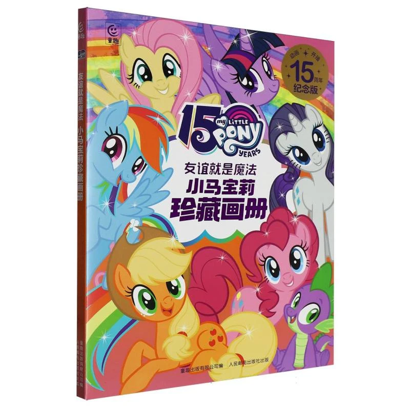 友谊就是魔法:小马宝莉珍藏画册(15周年纪念版)