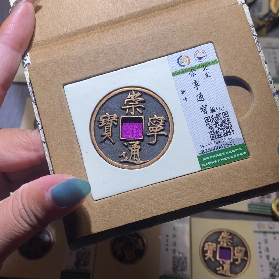 【闪购商品】铜隆兴珍泉收藏崇通2541