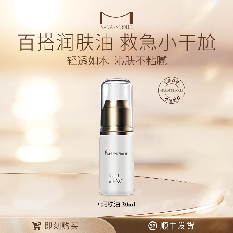 【护肤自播】玛丽安保莱清透保湿润肤油精华面霜补水保湿