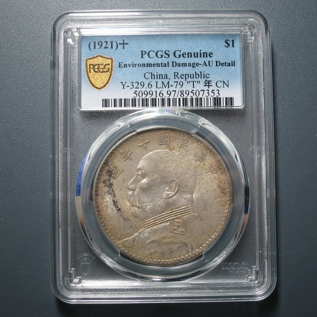 PCGS AU97 民国十年袁像壹圆 7353