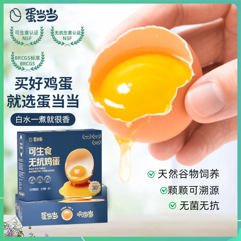 【顺丰包邮】蛋当当可生食鲜鸡蛋30枚/盒无抗鸡蛋可生食鲜鸡蛋