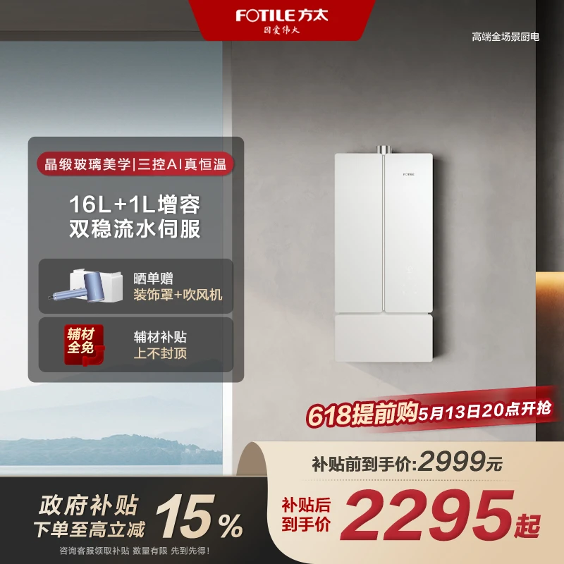 主【国补立减15%】【蝶翼2.0】02-MS16T1方太燃气热水器