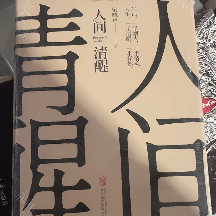 人间清醒全新精装