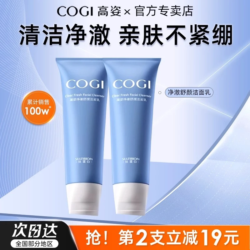 COGI/高姿净澈舒颜温清洁洁面乳100g亲肤洗面奶