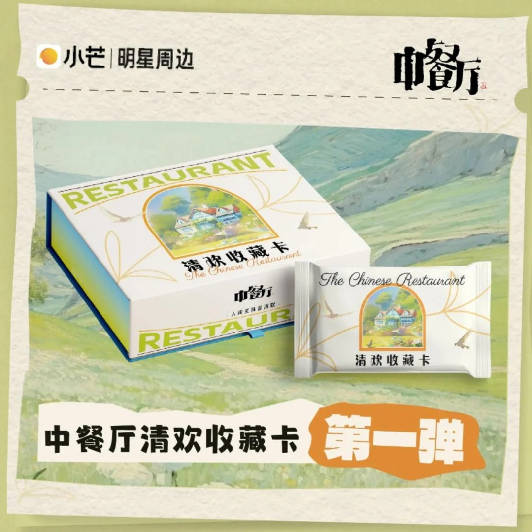 【对对碰】小芒 x《中餐厅》清欢收藏卡~第一弹盲盒卡牌直播代拆