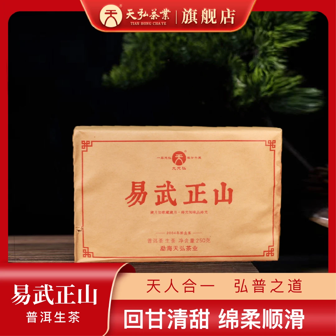 天弘茶业【易武野生茶20年陈】2004年易武正山生茶砖250g