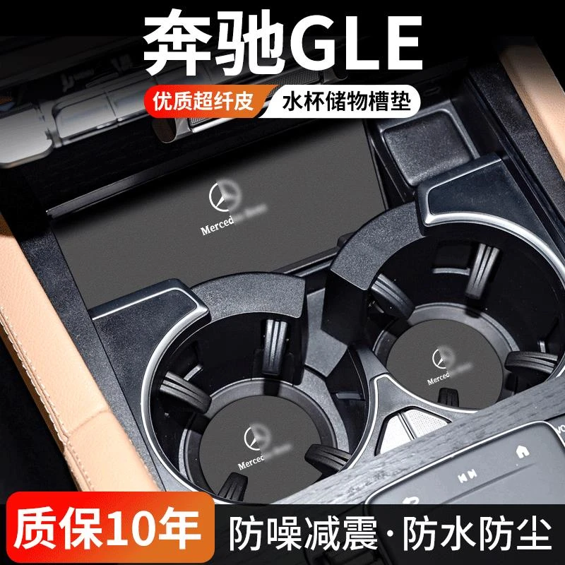 恒心适用奔驰GLE中控水杯垫350汽车门槽垫450车内24款装饰防脏垫