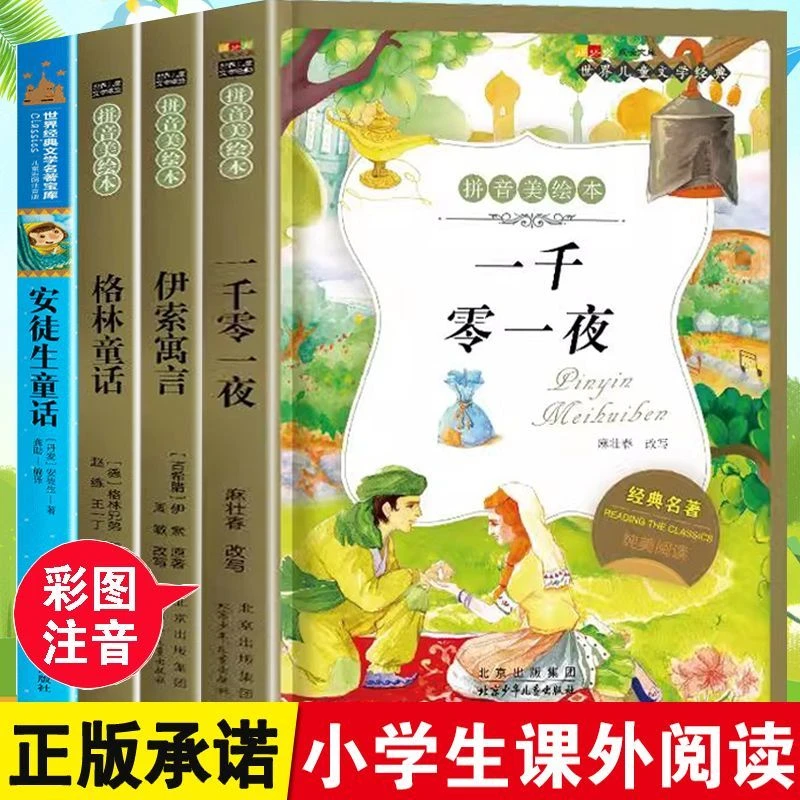安徒生童话格林童话一千零一夜注音版正版伊索寓言一二三年级小学