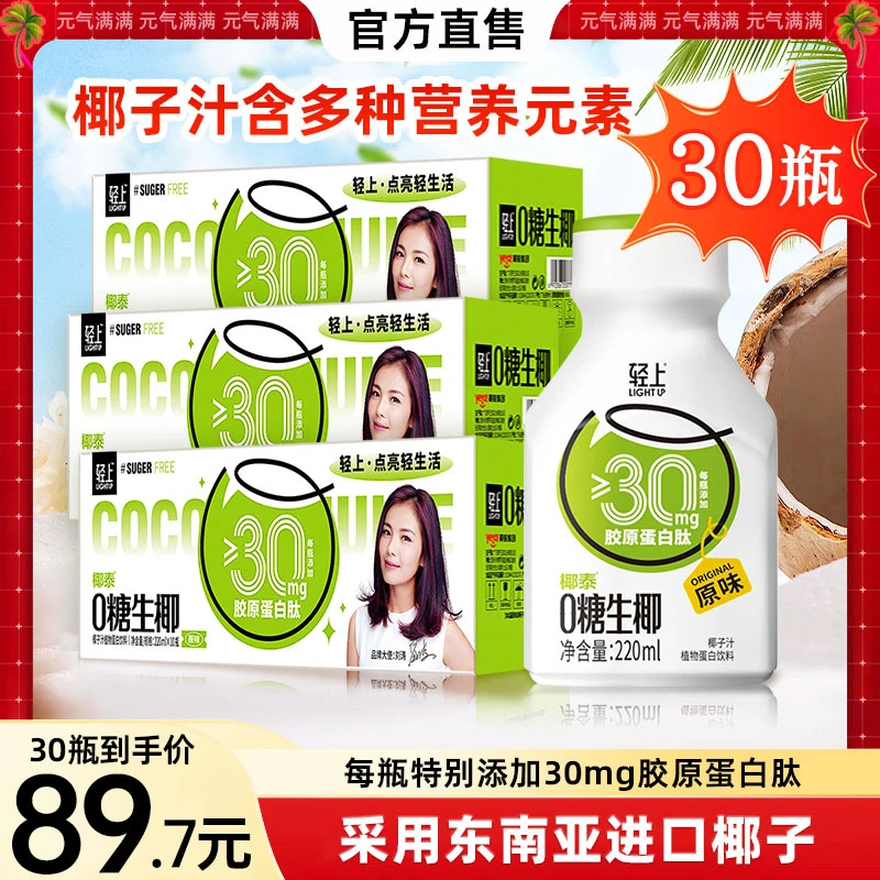 【到手30瓶】小轻甘轻上0糖生椰生榨椰子汁胶原蛋白肽原味椰汁