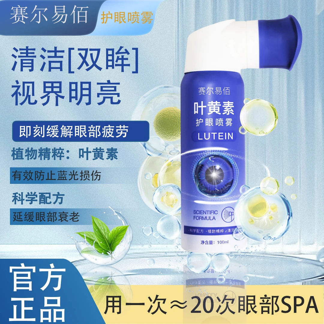 新叶黄素护眼喷雾深层清洗保湿缓解眼部疲劳温和滋润