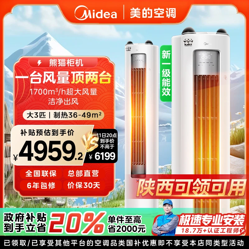 【陕西国补】美的熊猫柜机空调大3匹一级变频冷暖HY1-1