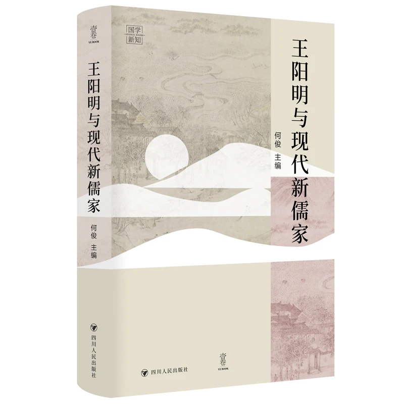 【当当】王阳明与现代新儒家