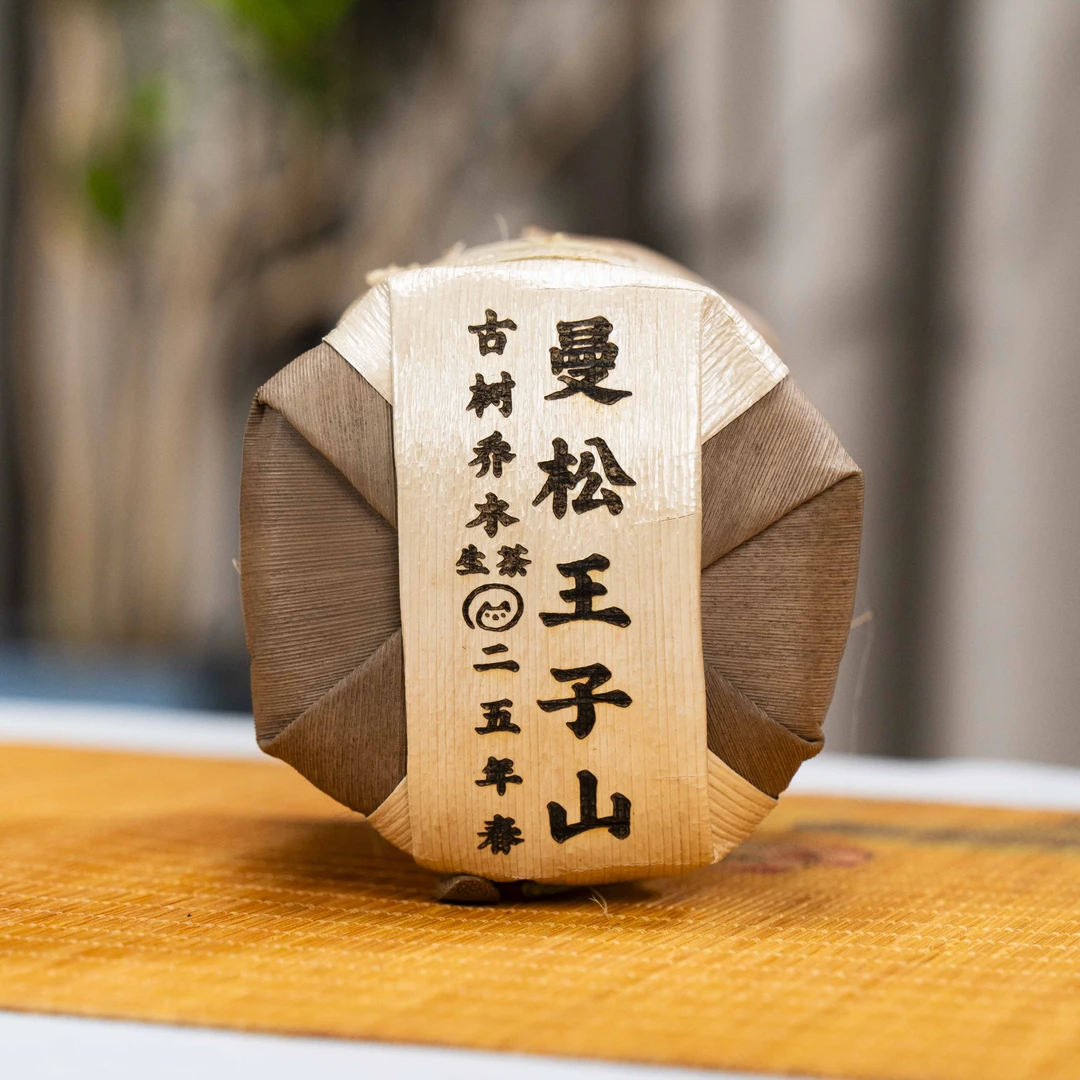 茶农归真：曼松王子山59号乔木2025头春-100克茶饼5饼/提04820