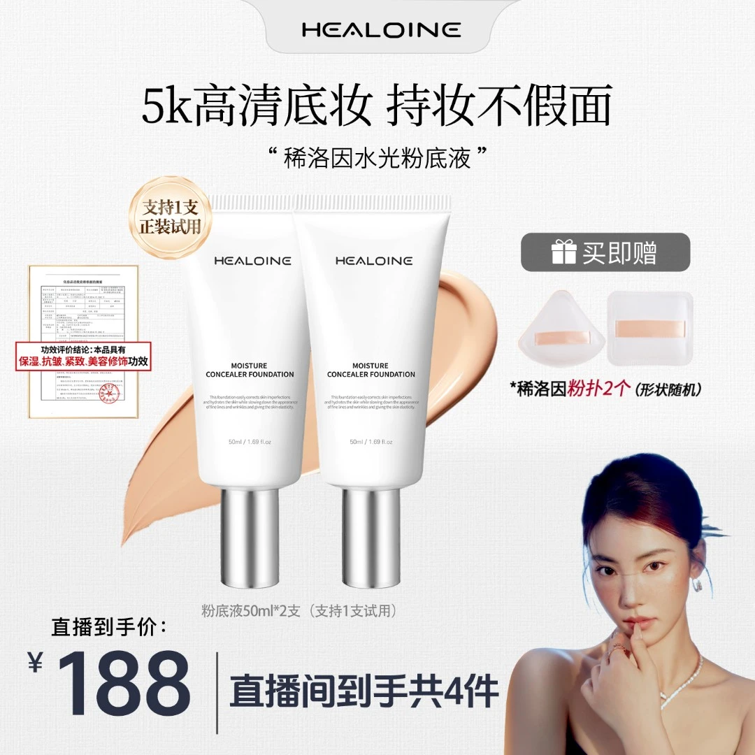 【芷芸专属】HEALOINE稀洛因水光粉底液发光素颜霜遮瑕保湿美容修饰