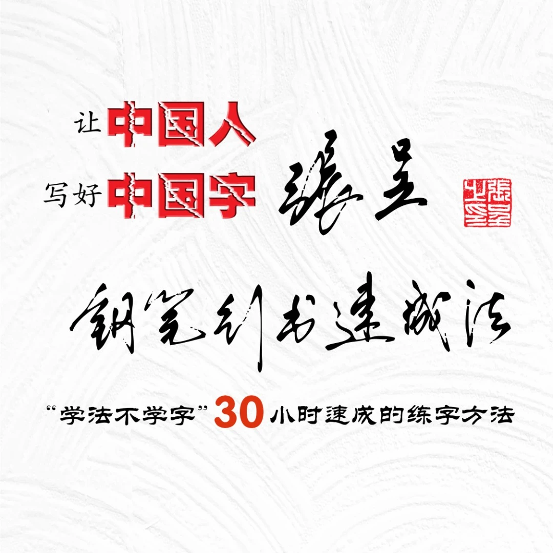 张呈行书速成精品课