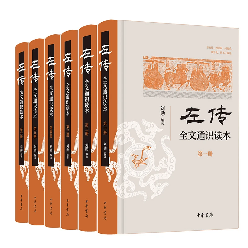 【正版】《左传》全文通识读本(全6册)(精装)_刘勋_中华书局【微瑕】