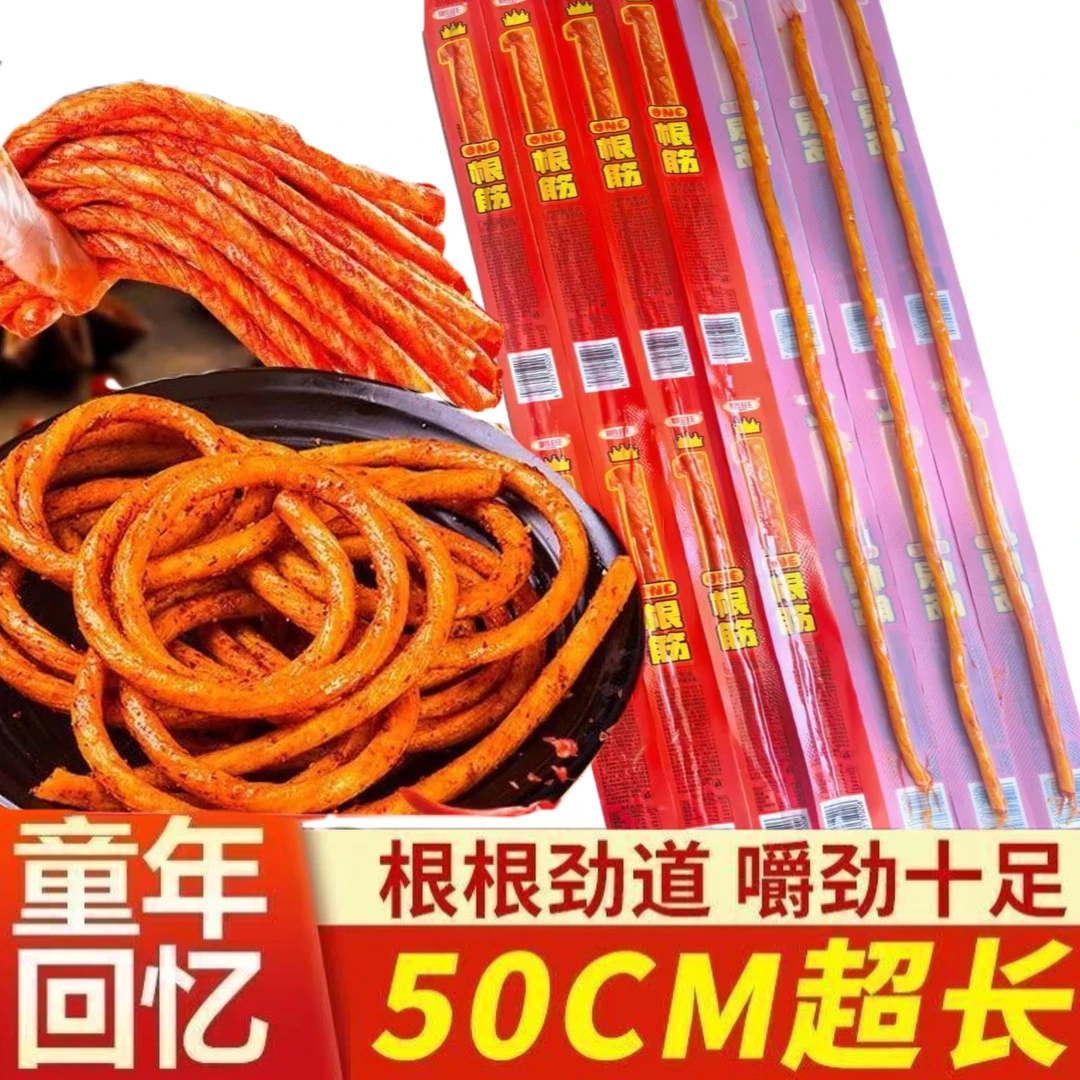 【50厘米超长一根筋】麻辣素牛筋辣条网红解馋儿时怀旧休闲零食小吃