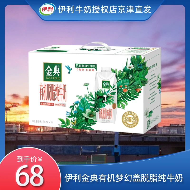 【8月产 喝到2月】伊利金典有机脱脂纯牛奶梦幻盖250ml*10盒