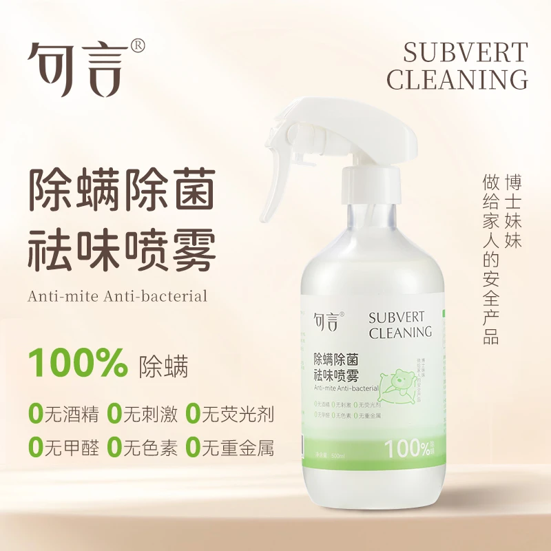 句言除螨除菌祛味喷雾三合一床品织物除螨抑菌不伤人植取母婴配方