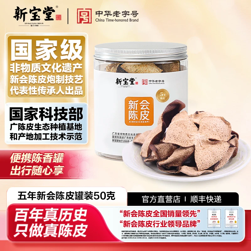 新宝堂五年新会陈皮罐装50克天然生晒自然陈化收藏健康特产