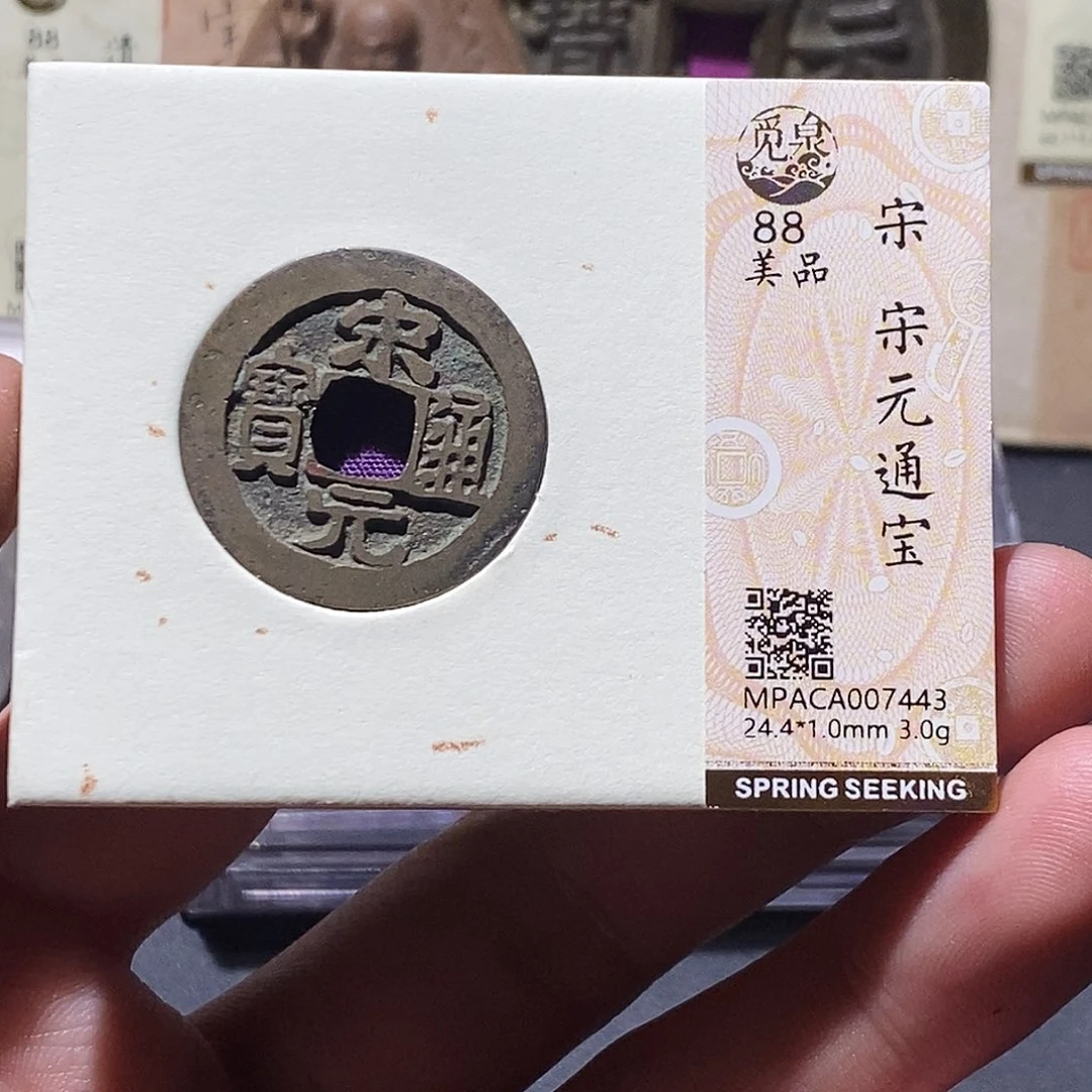铜觅泉评级88分宋元
