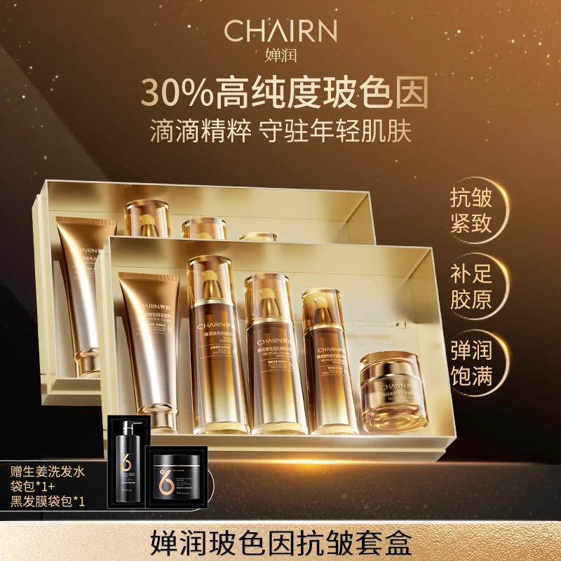 【婵润官旗】婵润玻色因护肤套盒活动组合