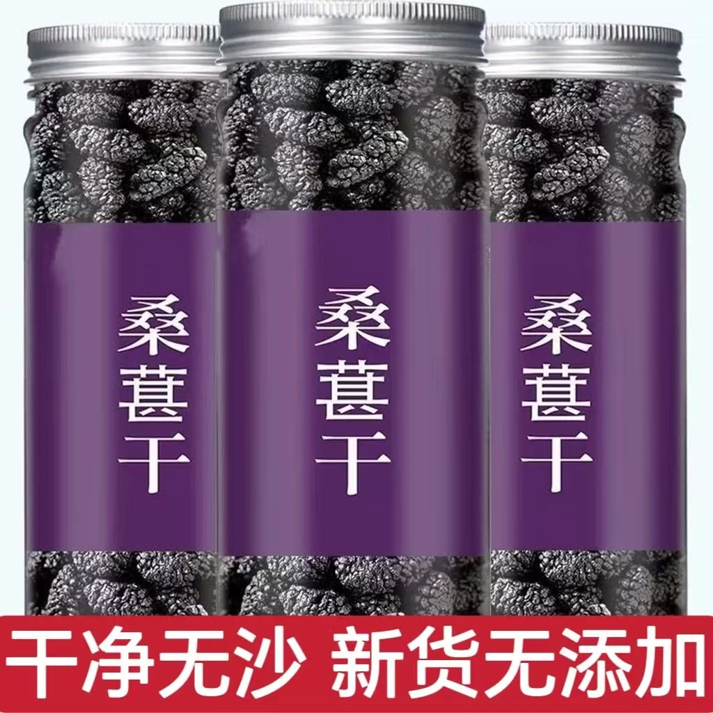 【到手三罐】桑葚干新货黑桑葚罐装即食泡茶泡酒优质果干清甜免洗