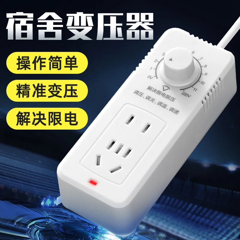 【学生必备】学生宿舍变压防跳闸转换器用电接线板变压器可调节功率