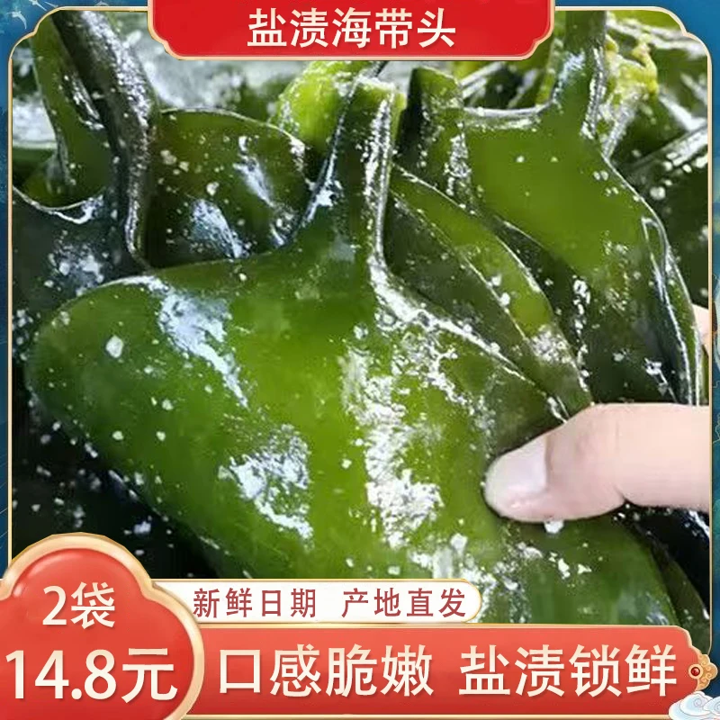 【14，8发2斤】盐渍海带头 炒菜煲汤 500g/袋