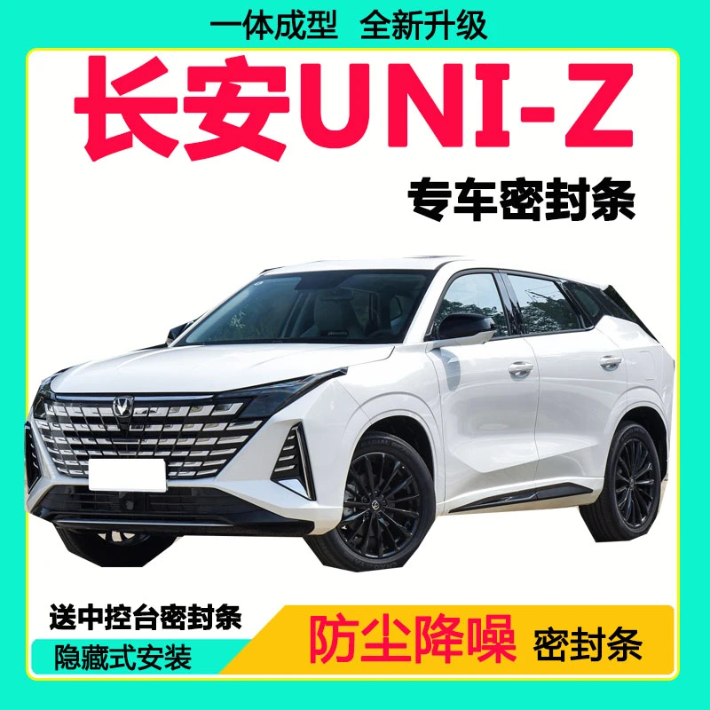 长安UNI-Z专用汽车密封条 车门隔音条全车防尘隔音降噪防水防风条