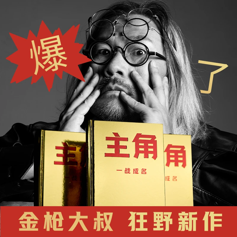 【精装】【主角】主角 一战成名 金枪大叔 广告鬼才金枪大叔狂野新作
