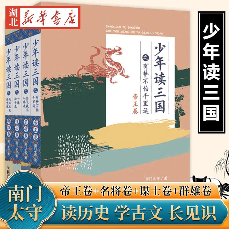 【全4册】少年读三国 南门太守 著 帝王卷+名将卷+谋士卷+群雄卷
