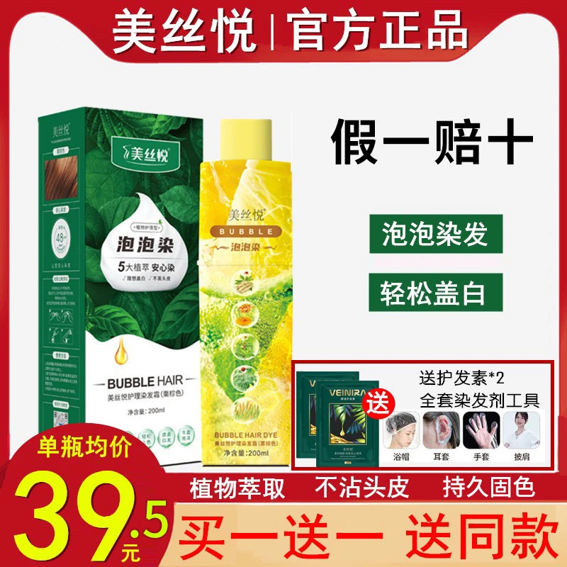 买1送1 美丝悦泡泡染发剂头发植物萃取栗棕纯黑色染发膏官方正品