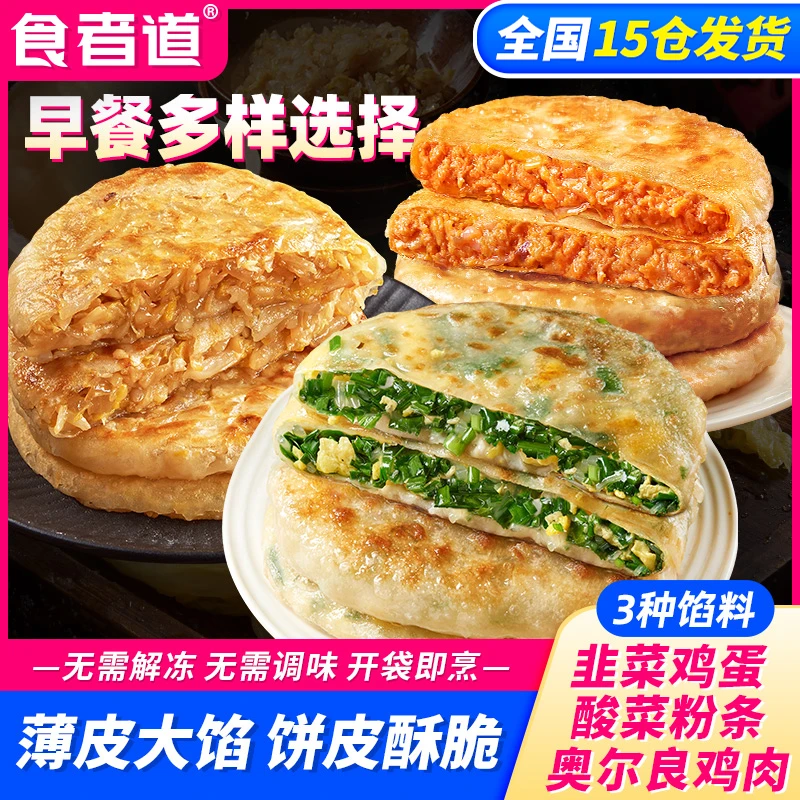【食者道】韭菜鸡蛋/酸菜粉条/奥尔良鸡肉薄皮馅饼早餐速食半成品tz