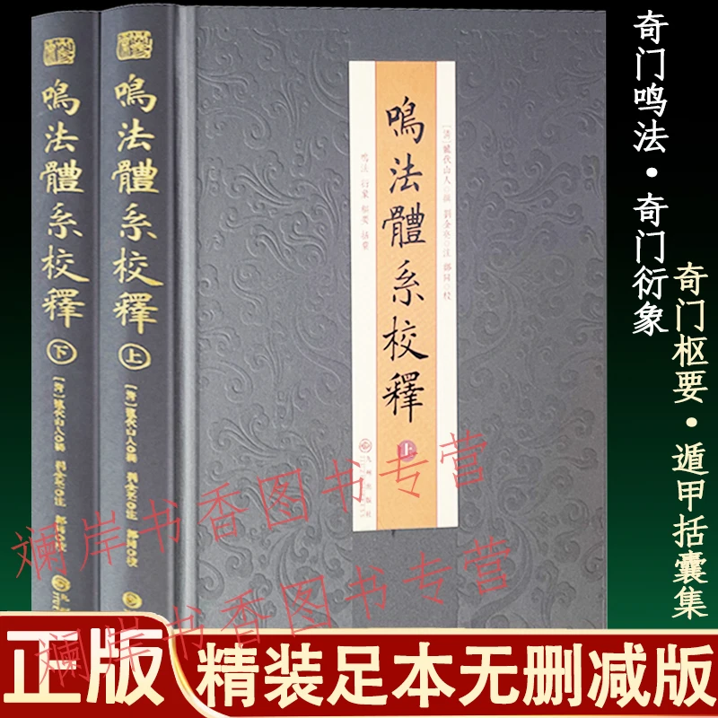 精装正版鸣法体系校释(上下)飞盘奇门遁甲括囊起局类衍象格局入门
